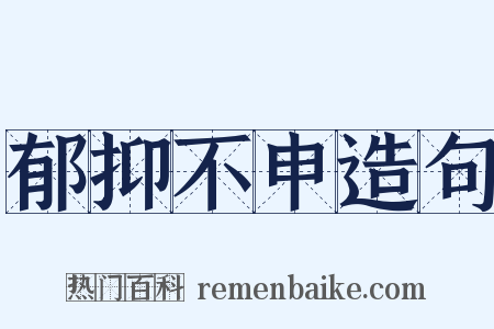郁抑不申造句是什么意思的图片